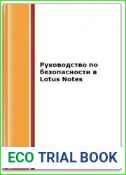 Руководство по безопасности в Lotus Notes (2-е изд.)