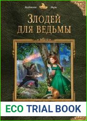 Злодей для ведьмы