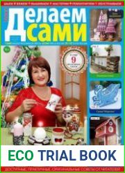 Делаем сами