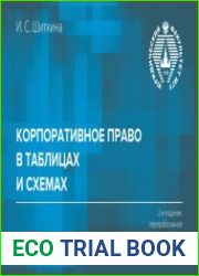 Корпоративное право в таблицах и схемах
