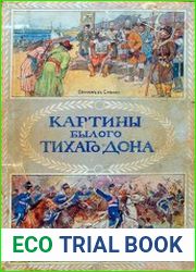 Картины былого Тихого Дона
