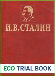 Сталин И.В. Избранные сочинения в 3-х томах