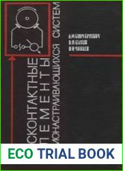 Бесконтактные элементы самонастраивающихся систем