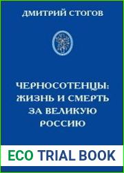 Черносотенцы Жизнь и смерть за Великую Россию