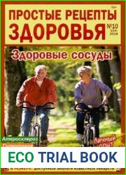 Простые рецепты здоровья