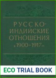Русско-индийские отношения в 1900-1917 гг
