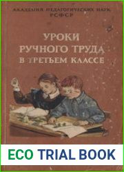 Уроки ручного труда в третьем классе