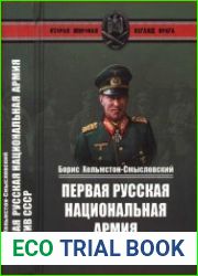 Первая Русская национальная армия против СССР Война и политика