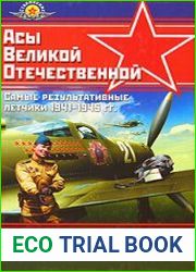 Асы Великой Отечественной. Самые результативные летчики 1941-1945 гг.