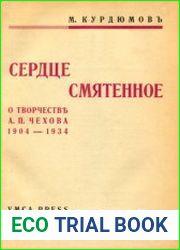Сердце смятенное. О творчестве А. П. Чехова