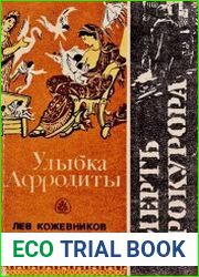 Улыбка Афродиты. Смерть прокурора