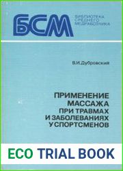 Применение массажа при травмах и заболеваниях у спортсменов