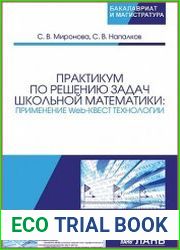Практикум по решению задач школьной математики. Применение Web-квест технологии