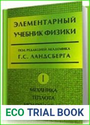Элементарный учебник физики (3 тома)