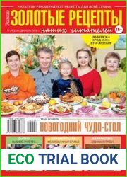 Золотые рецепты наших читателей