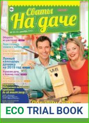 Сваты на даче