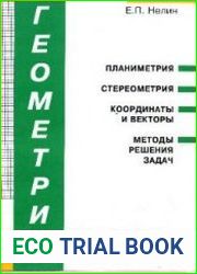 Геометрия в таблицах