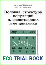 Половая структура популяций млекопитающих и ее динамика
