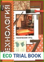 Технология. Технический труд 7 класс