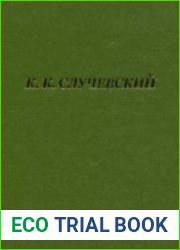 Случевский К. К. Стихотворения и поэмы