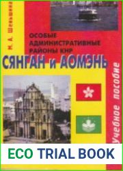 Особые административные районы КНР - Сянган и Аомэнь