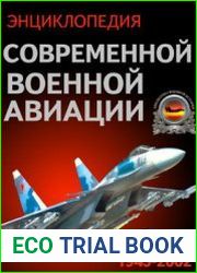 Энциклопедия современной военной авиации 1945-2002 (Библиотека военной истории)