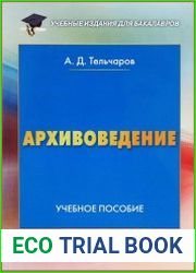 Архивоведение