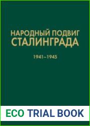 Народный подвиг Сталинграда. Добровольческие формирования гражданского населения 1941-1945 гг