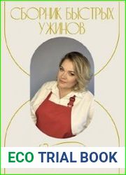 Сборник быстрых ужинов
