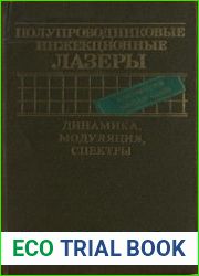Полупроводниковые инжекционные лазеры. Динамика, модуляция, спектры