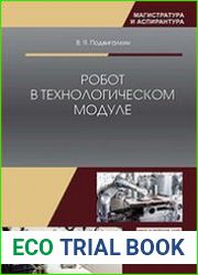 Робот в технологическом модуле