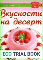 Секреты кулинарного мастерства №5 (май 2014). Вкусности на десерт