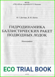 Гидродинамика баллистических ракет подводных лодок