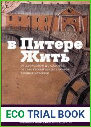 В Питере жить. От Дворцовой до Садовой, от Гангутской до Шпалерной. Личные истории