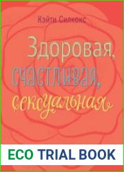 Здоровая, счастливая, сексуальная. Мудрость аюрведы для современных женщин