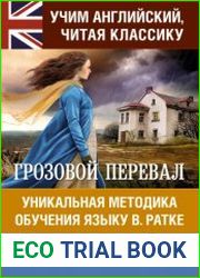 Грозовой перевал. Уникальная методика обучения языку В. Ратке