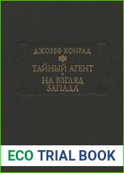 Тайный агент. На взгляд Запада