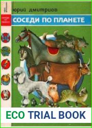 Соседи по планете Домашние животные