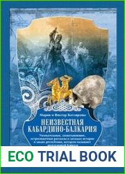 Неизвестная Кабардино-Балкария