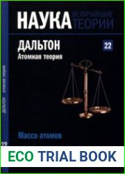 Наука. Величайшие теории №22 (2015). Масса атомов. Дальтон. Атомная теория