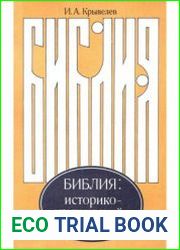 Библия Историко-критический анализ