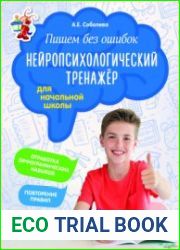 Пишем без ошибок. Нейропсихологический тренажер