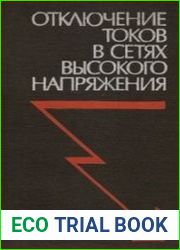 Отключение токов в сетях высокого напряжения 1981