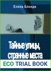 Тайные улицы, странные места