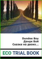 Данди Бой. Сказка на двоих...