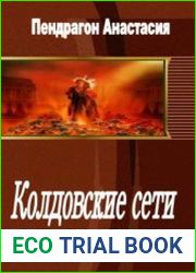Колдовские сети