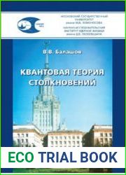 Квантовая теория столкновений