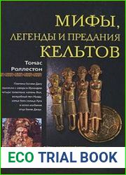 Мифы, легенды и предания кельтов