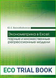 Эконометрика в Excel парные и множественные регрессионные модели