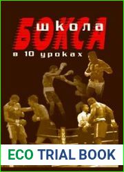 Школа бокса в 10 уроках